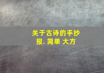 关于古诗的手抄报. 简单 大方